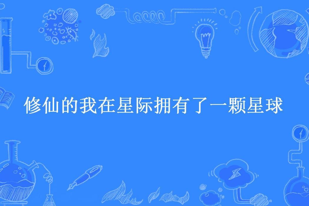 修仙的我在星際擁有了一顆星球