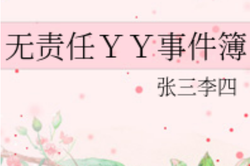 無責任YY事件簿