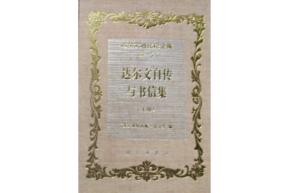 達爾文進化論全集第一卷達爾文自傳與書信集（上冊）