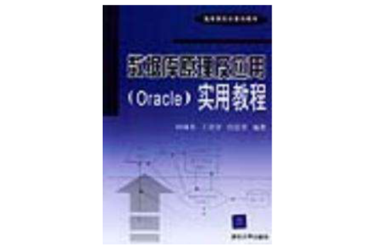 資料庫原理及套用(Oracle)實用教程