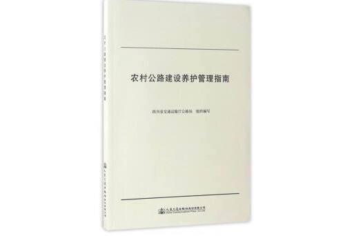 農村公路建設養護管理指南