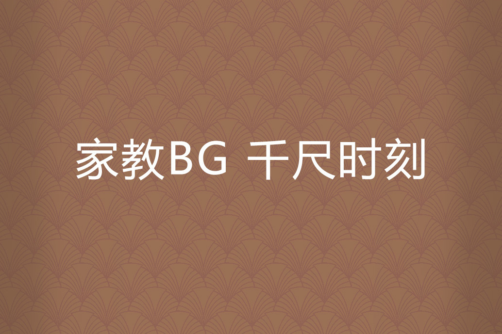 家教BG 千尺時刻