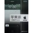 蘋果派：欣享iPhone