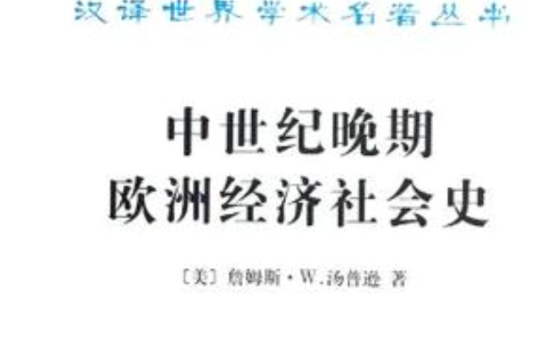 中世紀晚期歐洲經濟社會史