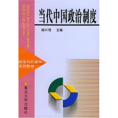 當代中國政治制度(1999年復旦大學出版社出版書籍)