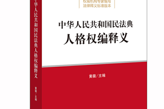 《中華人民共和國民法典·人格權編》釋義