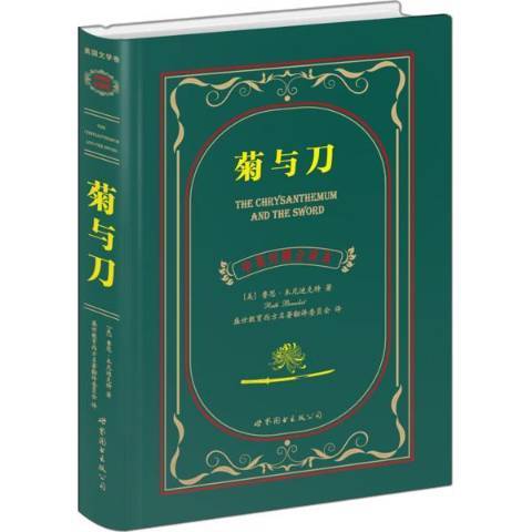 菊與刀(2015年世界圖書出版公司出版的圖書)