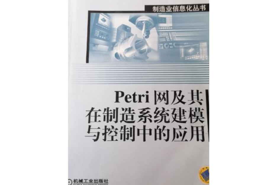 Petri網及其在製造系統建模與控制中的套用