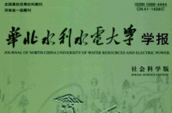 華北水利水電大學學報：社會科學版