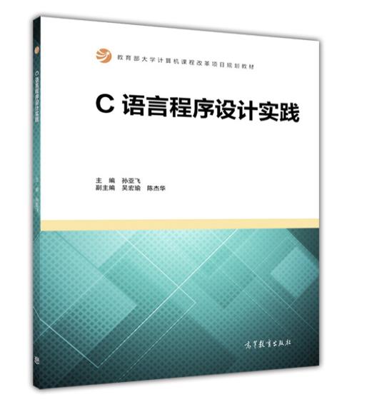 C語言程式設計實踐