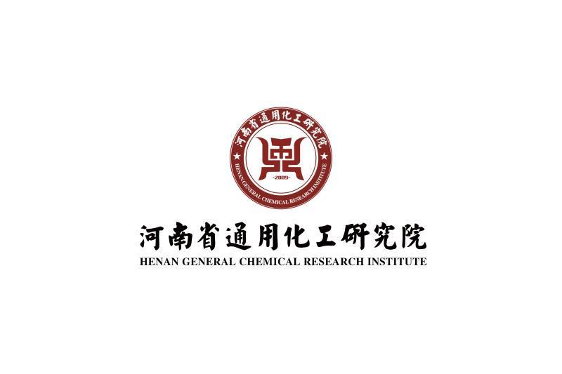 河南省通用化工研究院有限公司