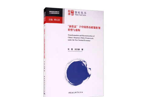 “新常態”下中國貨幣政策框架轉型與重構