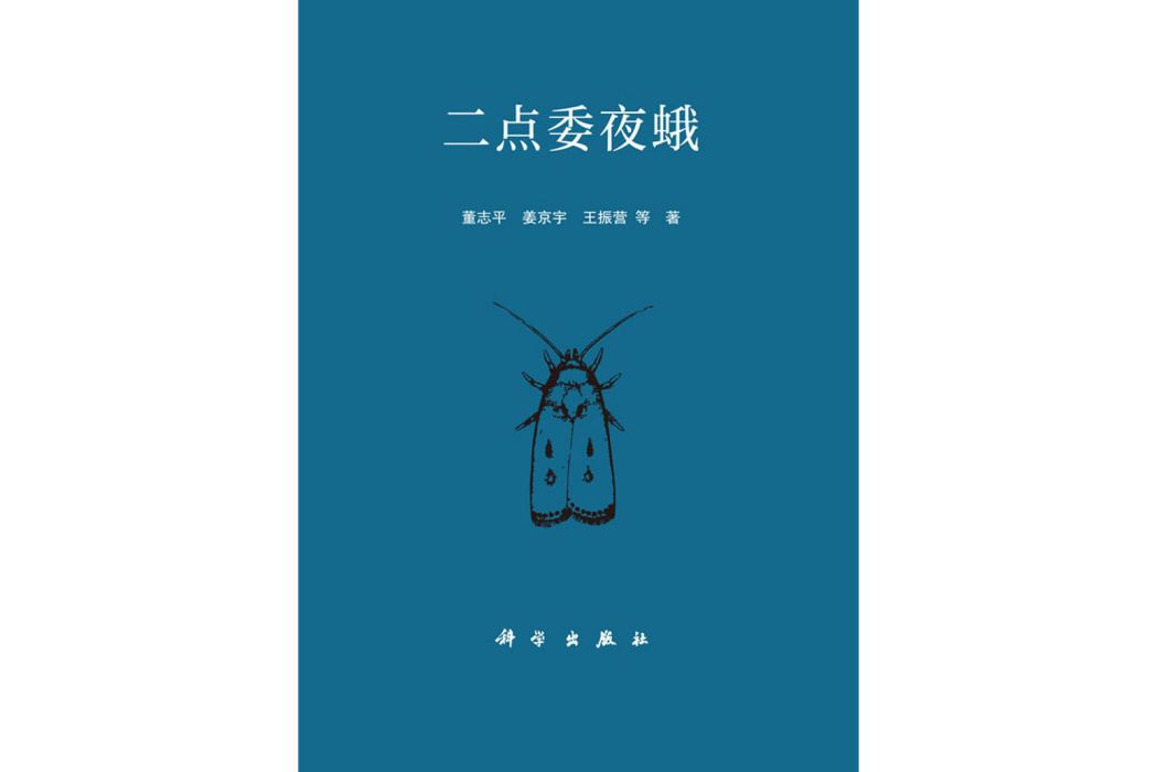 二點委夜蛾(2018年科學出版社出版的圖書)