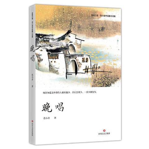 晚唱(2020年四川文藝出版社出版的圖書)