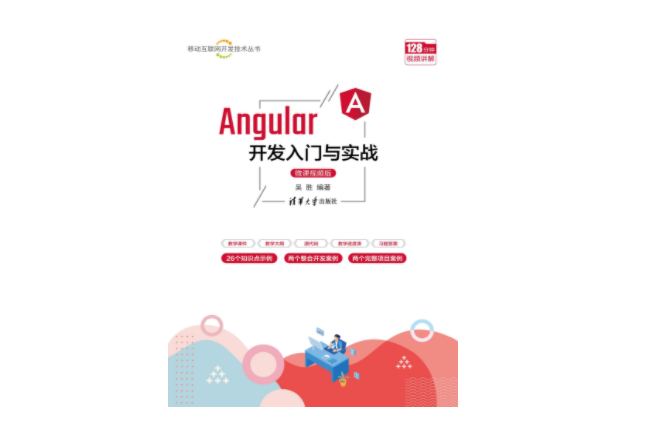 Angular開發入門與實戰（微課視頻版）