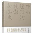 中日現當代戲劇交流史