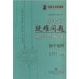 國中地理-新教材疑難問題研究與解決