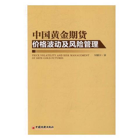 中國黃金期貨價格波動及風險管理