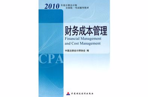 2010年度註冊會計師全國統一考試輔導教材：財務成本管理