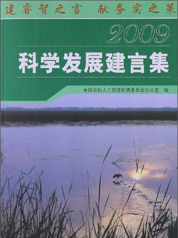 科學發展建言集(2009)