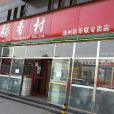 稻香村（通州新華聯專賣店）