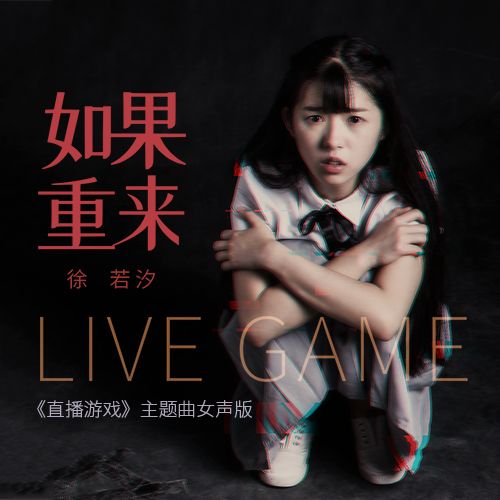 如果重來 （女聲版） (《直播遊戲》電影主題曲