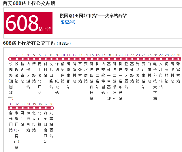 西安公交608路