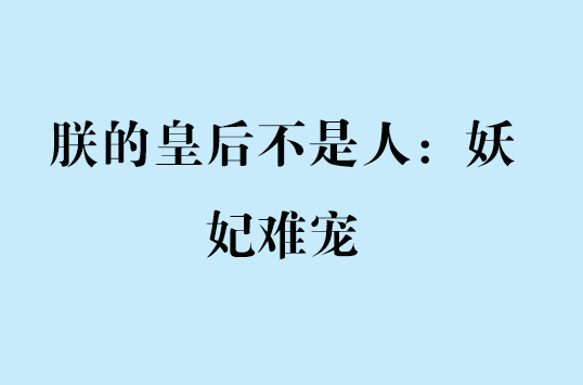 朕的皇后不是人：妖妃難寵