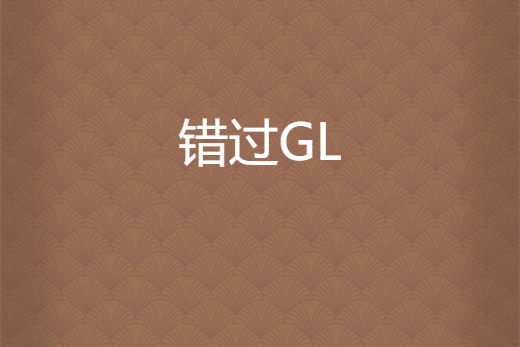 錯過GL