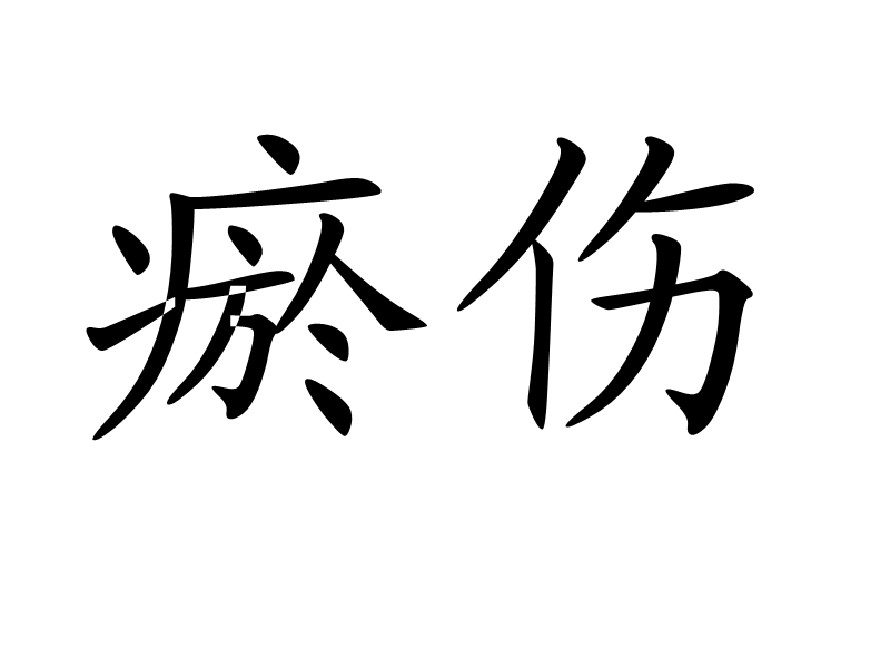 瘀傷(文化字詞漢語詞語)