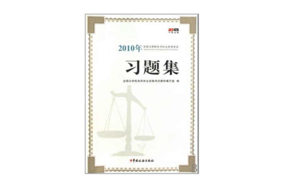 2010年全國註冊稅務師執業資格考試習題集