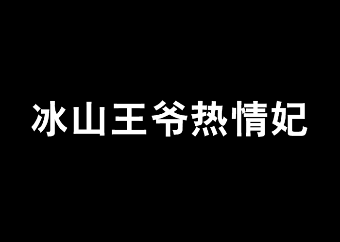 冰山王爺熱情妃