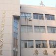 曲阜師範大學文學院