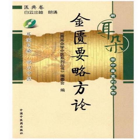 金匱要略方論(2018年中國中醫藥出版社出版的圖書)