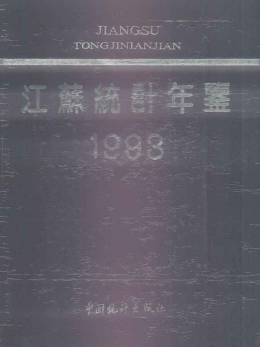 江蘇統計年鑑1993