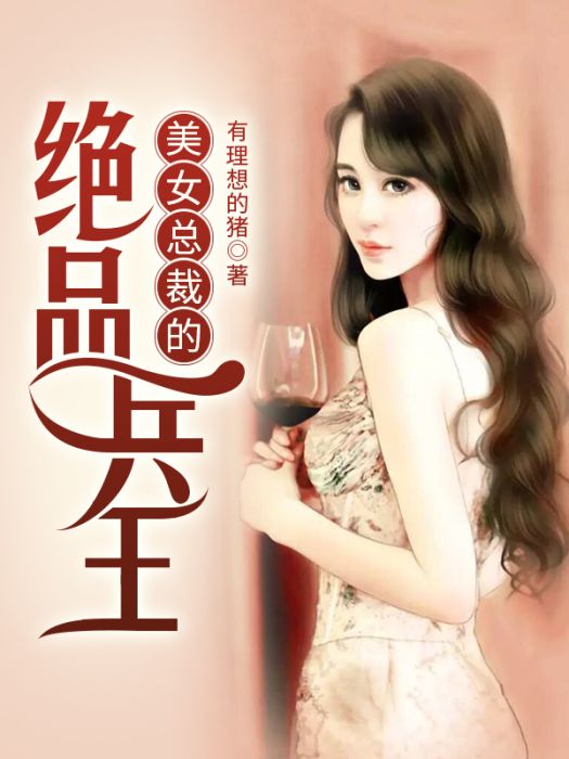 美女總裁的絕品兵王(有理想的豬所著小說)