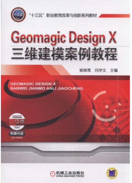 Geomagic Design X三維建模案例教程