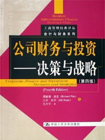 公司財務與投資——決策與戰略