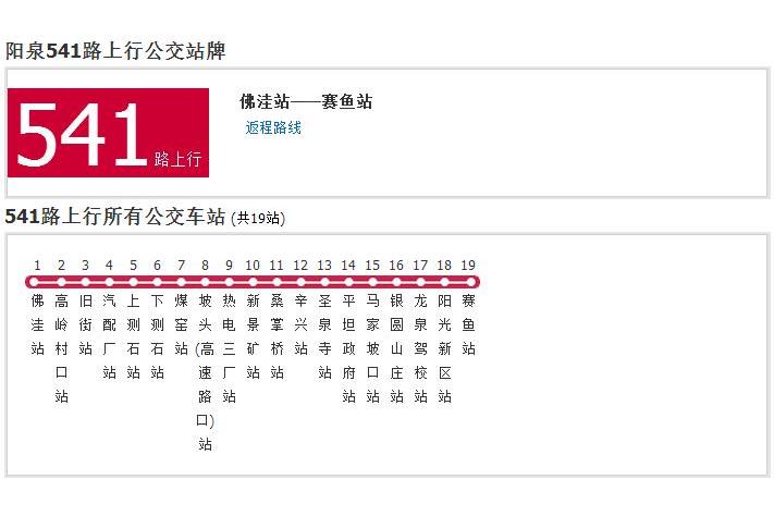 陽泉公交541路