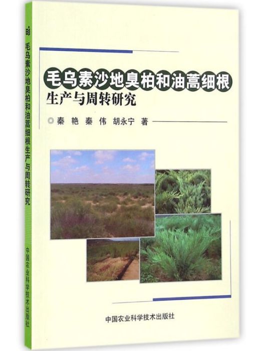 毛烏素沙地臭柏和油蒿細根生產與周轉研究