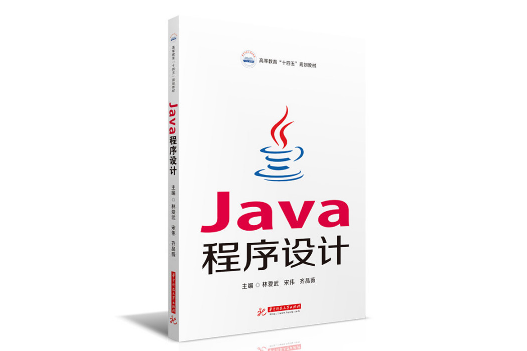 Java程式設計(2021年華中科技大學出版社出版的圖書)