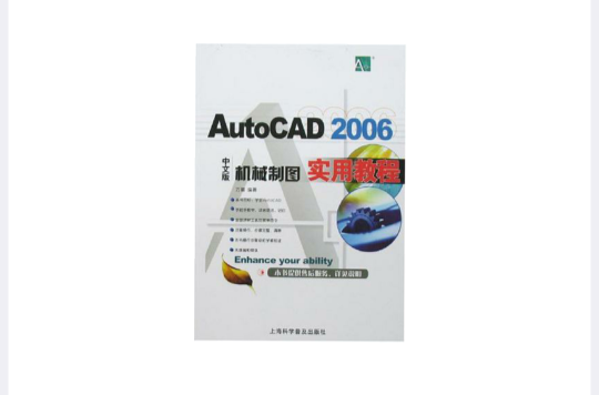 AutoCAD 2006中文版機械製圖實用教程