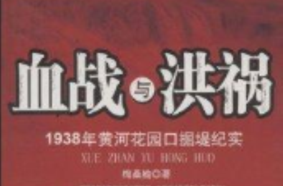 血戰與洪禍：1938年黃河花口掘堤紀實