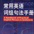 英語常用詞組、句法手冊