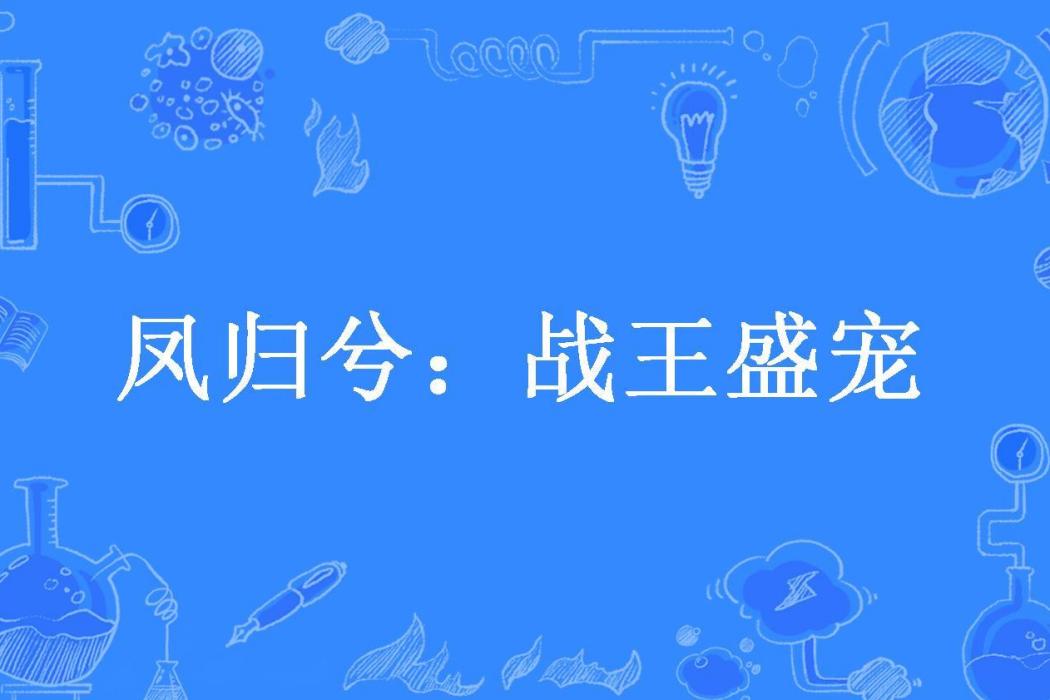 鳳歸兮：戰王盛寵