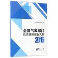 全國氣象部門優秀調研報告文集(2015)