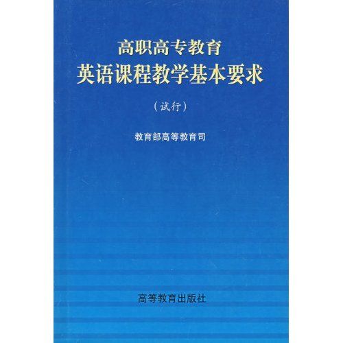 高職高專教育英語課程教學基本要求