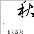 現代文學名家名作文庫：郁達夫經典作品選