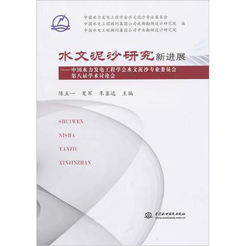 水文泥沙研究新進展：中國水力發電工程學會水文泥沙專業委員會第八屆學術討論會