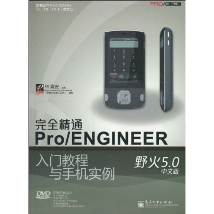 完全精通Pro/ENGINEER野火5.0中文版入門教程與手機實例